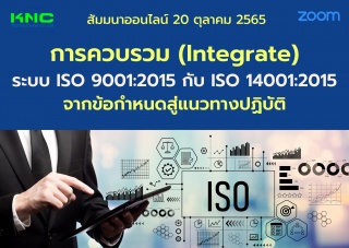 Online Training : การควบรวม Integrate ระบบ ISO 900...