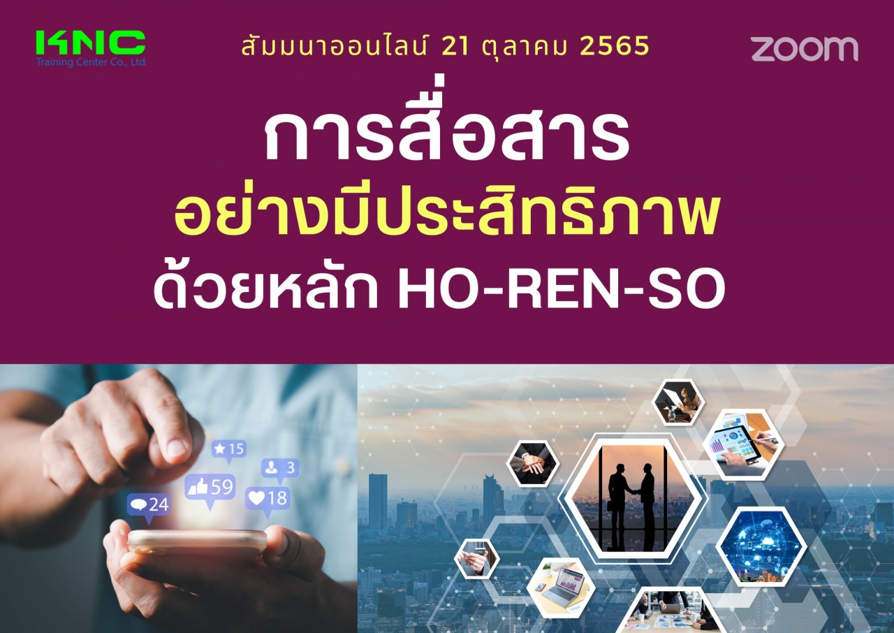 Online Training : การสื่อสารอย่างมีประสิทธิภาพด้วยหลัก Ho-Ren-So