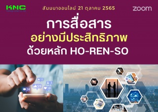 Online Training : การสื่อสารอย่างมีประสิทธิภาพด้วย...