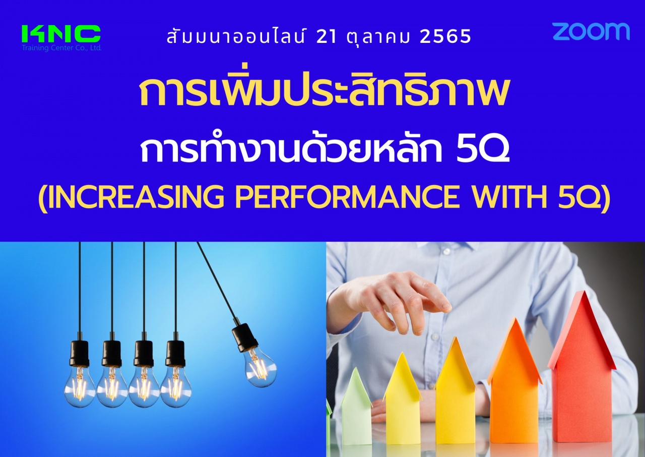 Online Training : การเพิ่มประสิทธิภาพการทำงานด้วยหลัก 5Q