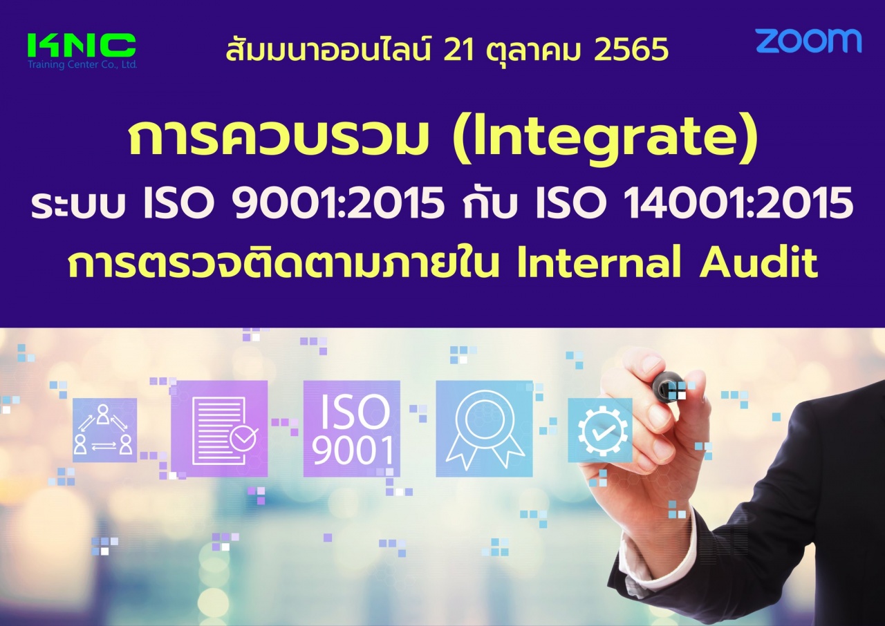 Online Training : การควบรวม Integrated ISO 9001:2015 กับ ISO 14001:2015 การตรวจติดตามภายใน Internal Audit