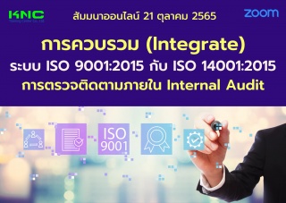 Online Training : การควบรวม Integrated ISO 9001:20...