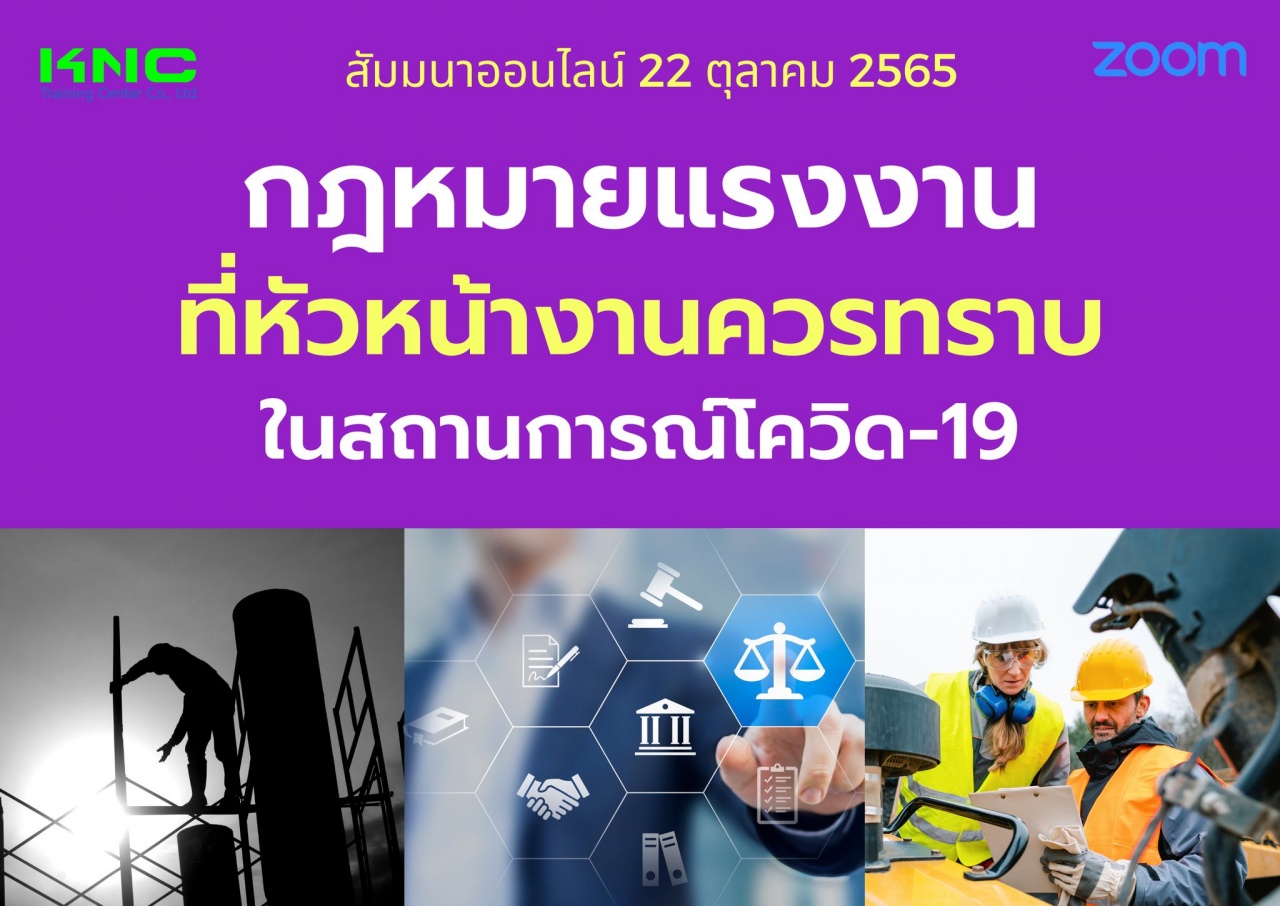 Online Training : กฎหมายแรงงานที่หัวหน้างานควรทราบในสถานการณ์โควิด-19 