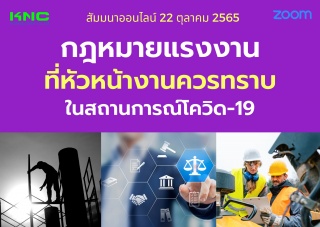 Online Training : กฎหมายแรงงานที่หัวหน้างานควรทราบ...