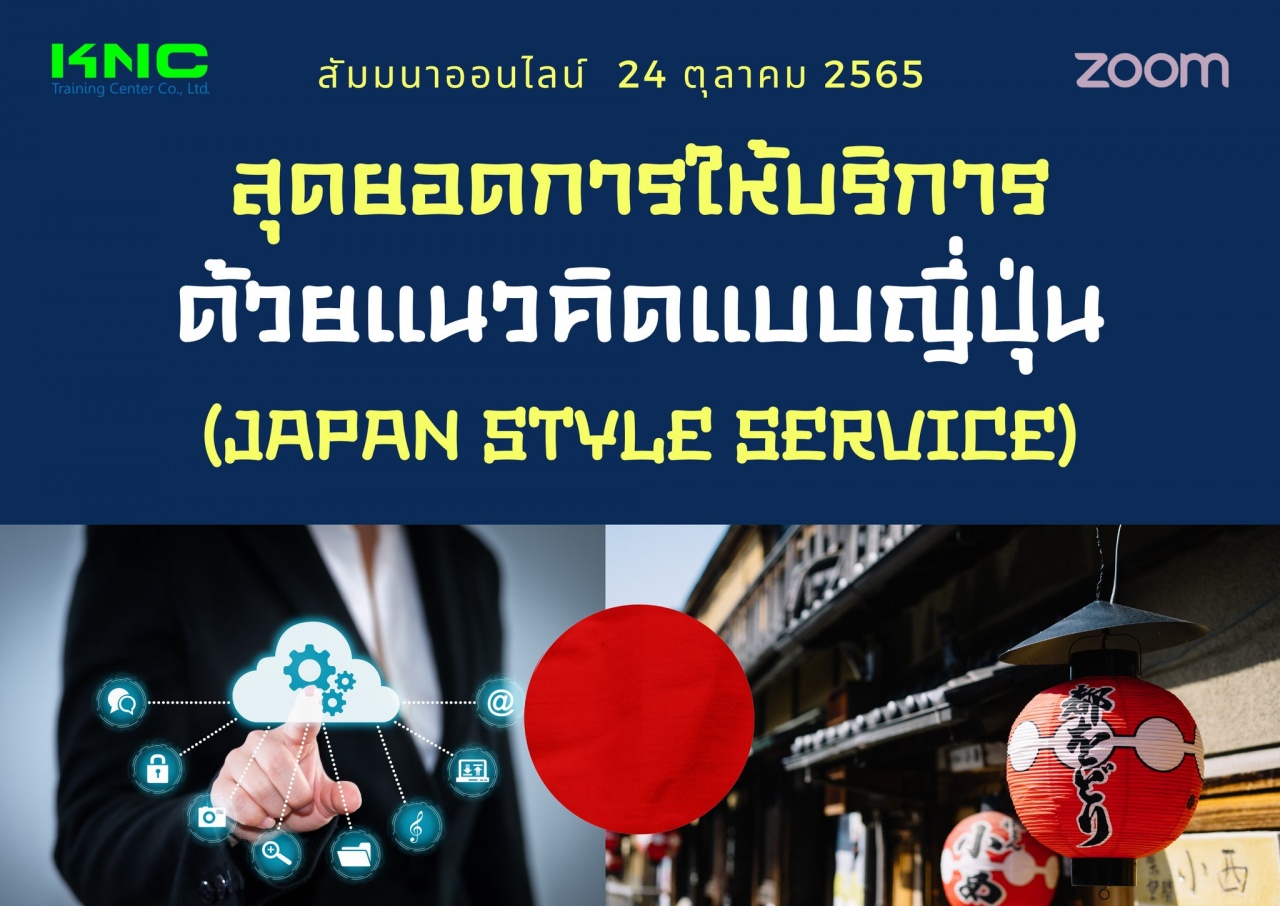 Online Training : สุดยอดการให้บริการด้วยแนวคิดแบบญี่ปุ่น - Japan Style Service