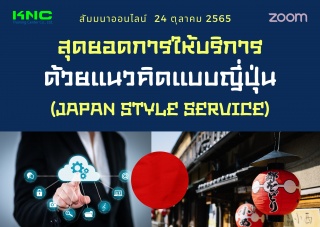 Online Training : สุดยอดการให้บริการด้วยแนวคิดแบบญ...