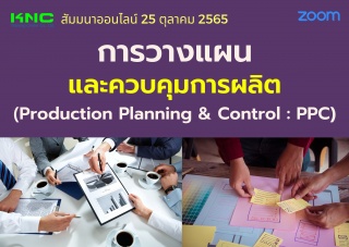 Online Training : การวางแผนและควบคุมการผลิต - Prod...