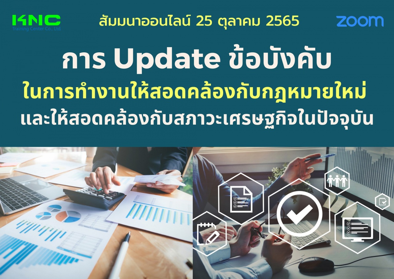 Online Training : การ Update ข้อบังคับในการทำงานให้สอดคล้องกับกฎหมายใหม่ และให้สอดคล้องกับสภาวะเศรษฐกิจในปัจจุบัน