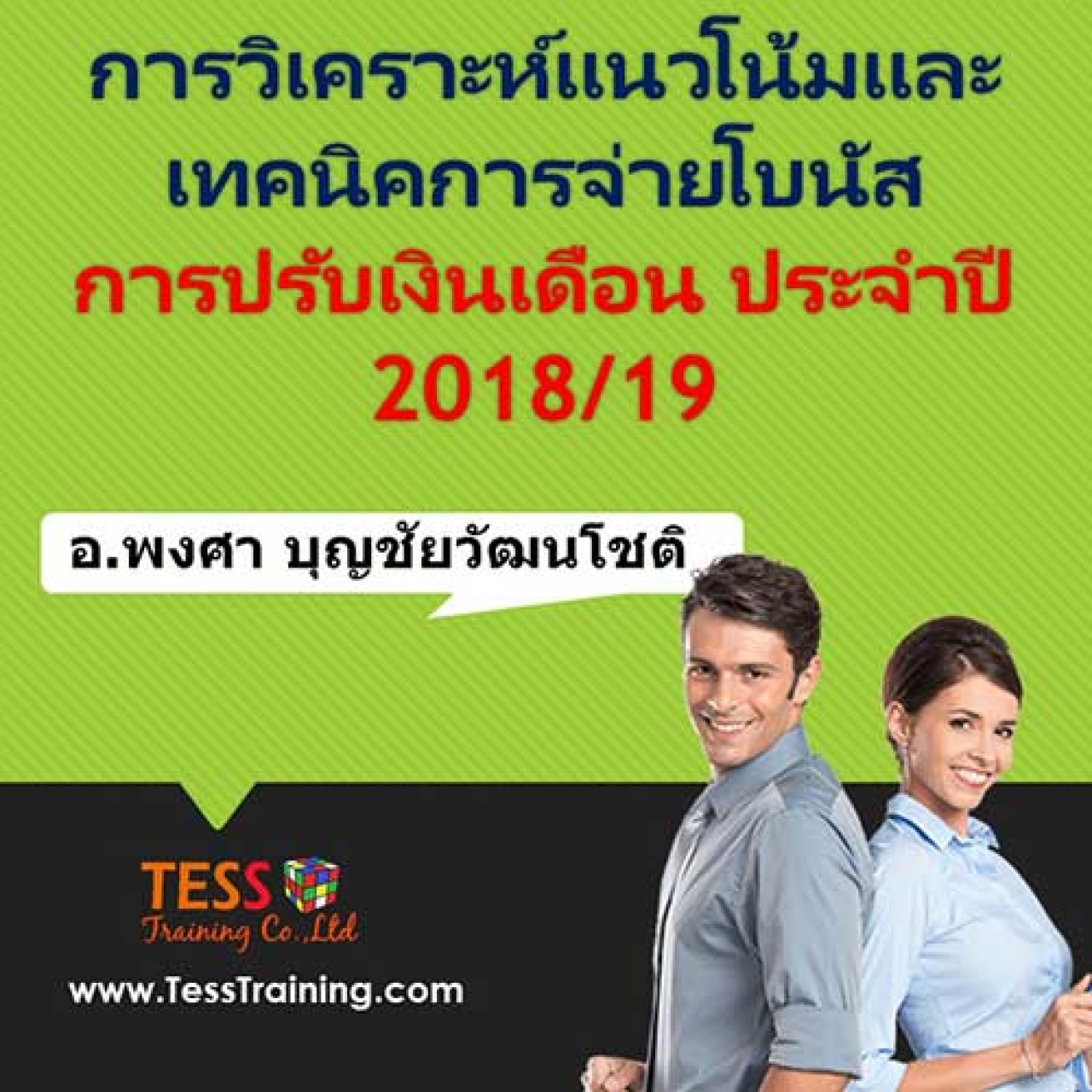 การวิเคราะห์แนวโน้มและเทคนิคการจ่ายโบนัส & การปรับเงินเดือน ประจำปี 2018/19