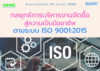 Online Training : กลยุทธ์การบริหารงานจัดซื้อ สู่คว...