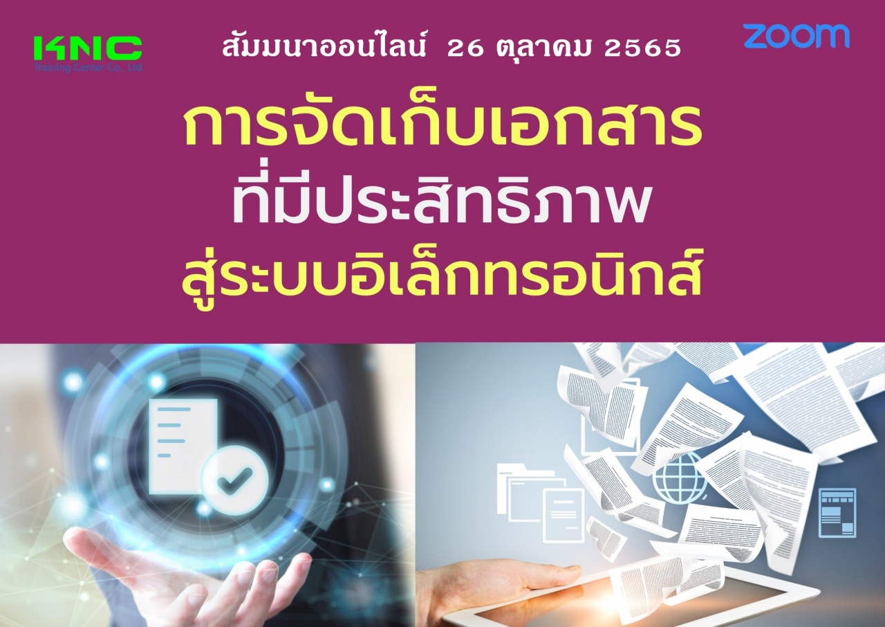 Online Training : การจัดเก็บเอกสารที่มีประสิทธิภาพสู่ระบบอิเล็กทรอนิกส์