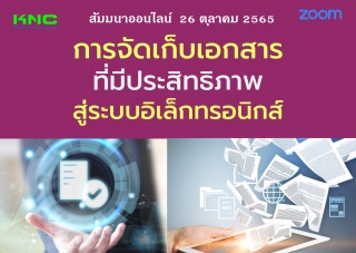 Online Training : การจัดเก็บเอกสารที่มีประสิทธิภาพ...