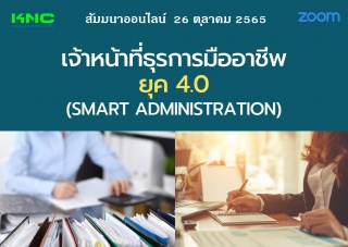 Online Training : เจ้าหน้าที่ธุรการมืออาชีพ ยุค 4....