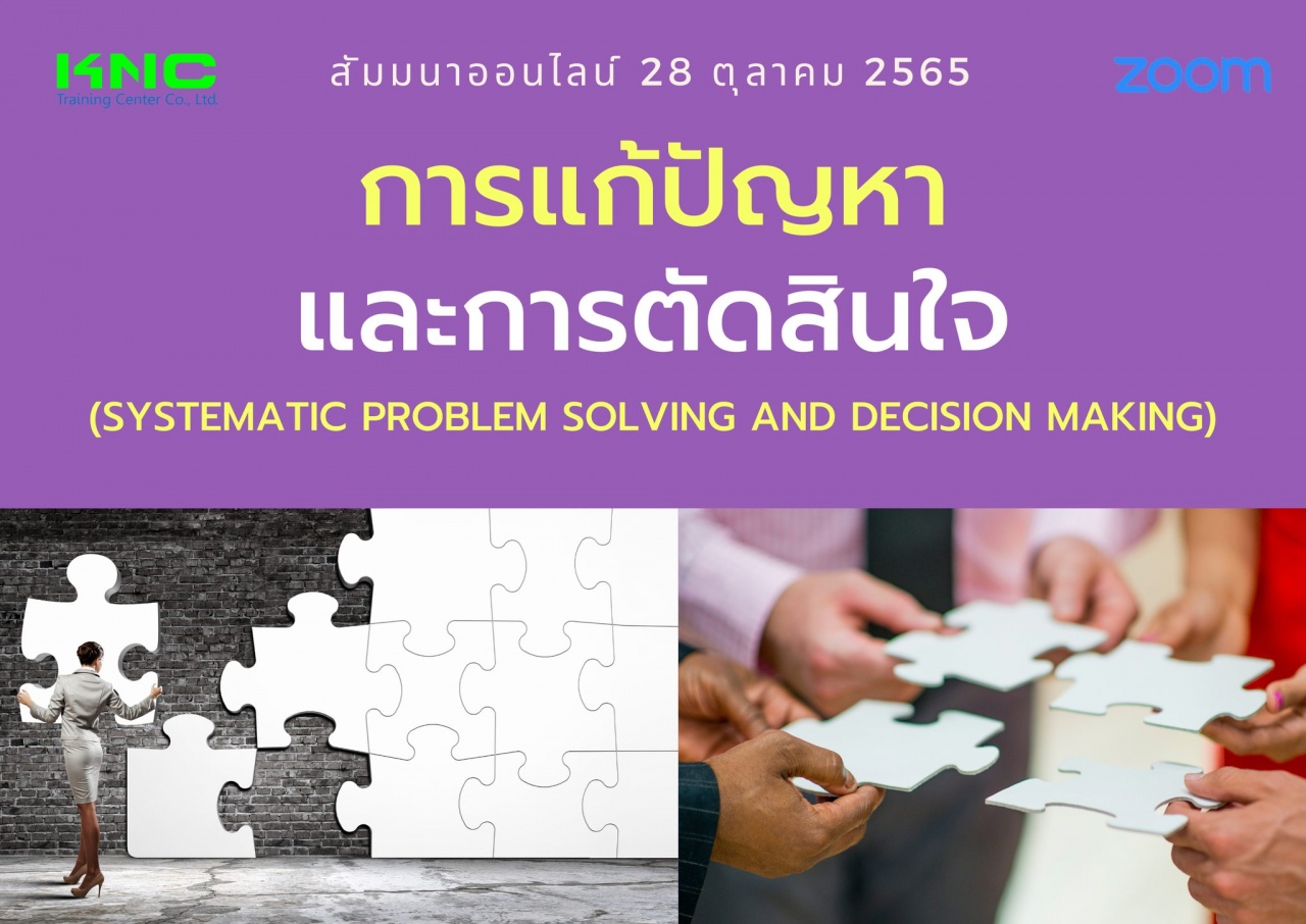 Online Training : การแก้ปัญหาและการตัดสินใจ