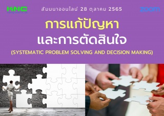 Online Training : การแก้ปัญหาและการตัดสินใจ...