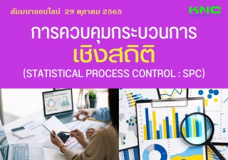 Online Training : การควบคุมกระบวนการเชิงสถิติ Stat...