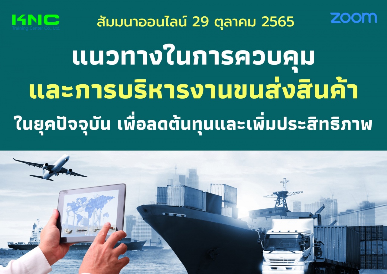 Online Training : แนวทางในการควบคุมและการบริหารงานขนส่งสินค้าในยุคปัจจุบัน เพื่อลดต้นทุนและเพิ่มประสิทธิภาพ