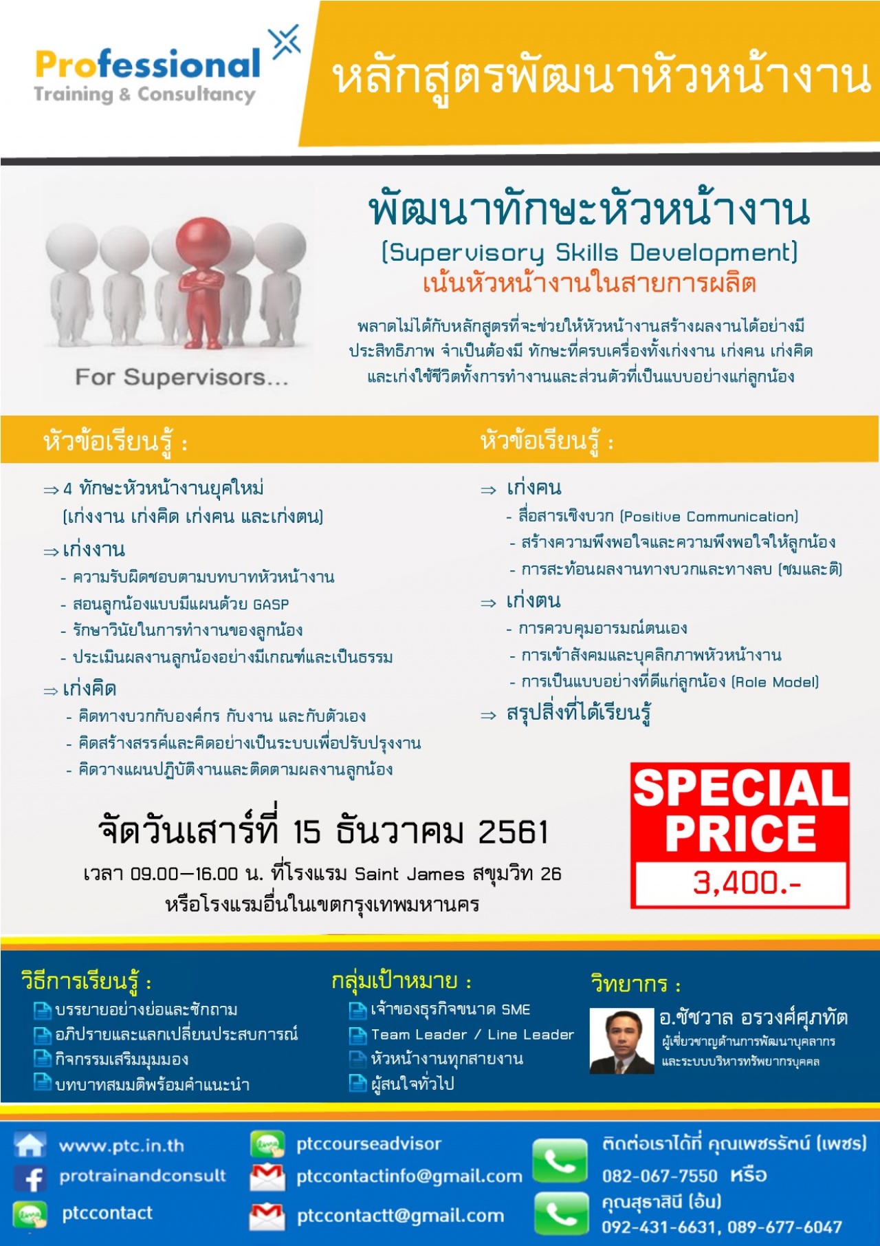 พัฒนาทักษะหัวหน้างาน รุ่นที่ 4/2561  (Supervisory Skills Development 4/2018) 