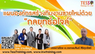  อบรม หลักสูตร: แผนองค์กรสร้างทีมงานขายใหม่ด้วย “ก...