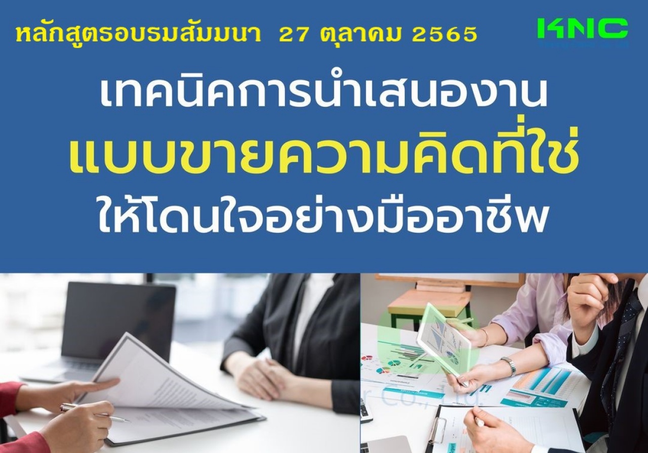 Public Training : เทคนิคการนำเสนองานแบบขายความคิดที่ใช่ให้โดนใจอย่างมืออาชีพ