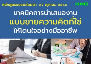 Public Training : เทคนิคการนำเสนองานแบบขายความคิดท...