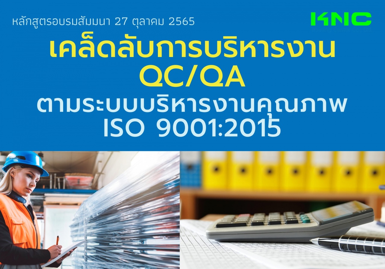 Public Training : เคล็ดลับการบริหารงาน QC-QA ตามระบบบริหารงานคุณภาพ ISO 9001:2015