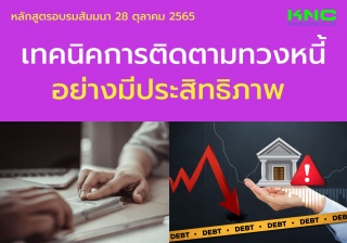 Public Training : เทคนิคการติดตามทวงหนี้อย่างมีประ...