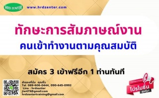 ทักษะการสัมภาษณ์งานคนเข้าทำงานตามคุณสมบัติ...