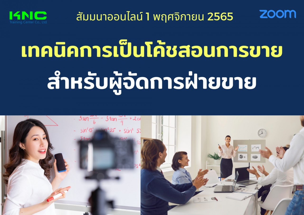 Online Training : เทคนิคการเป็นโค้ชสอนการขายสำหรับผู้จัดการฝ่ายขาย