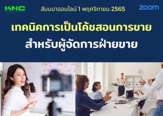 Online Training : เทคนิคการเป็นโค้ชสอนการขายสำหรับ...