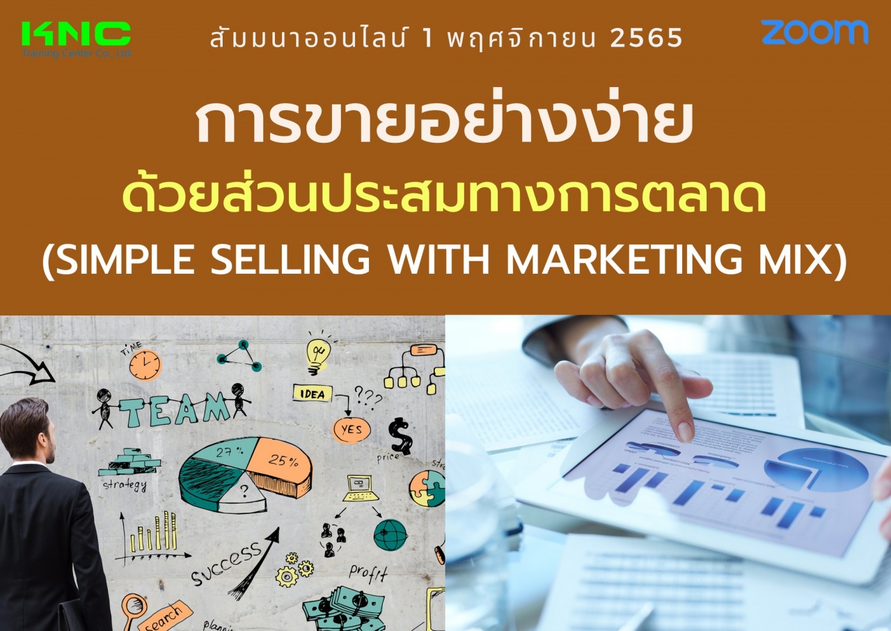 Online Training : การขายอย่างง่ายด้วยส่วนประสมทางการตลาด