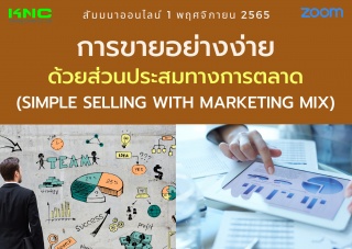 Online Training : การขายอย่างง่ายด้วยส่วนประสมทางก...