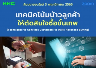 Online Training : เทคนิคโน้มน้าวลูกค้าให้ตัดสินใจซ...