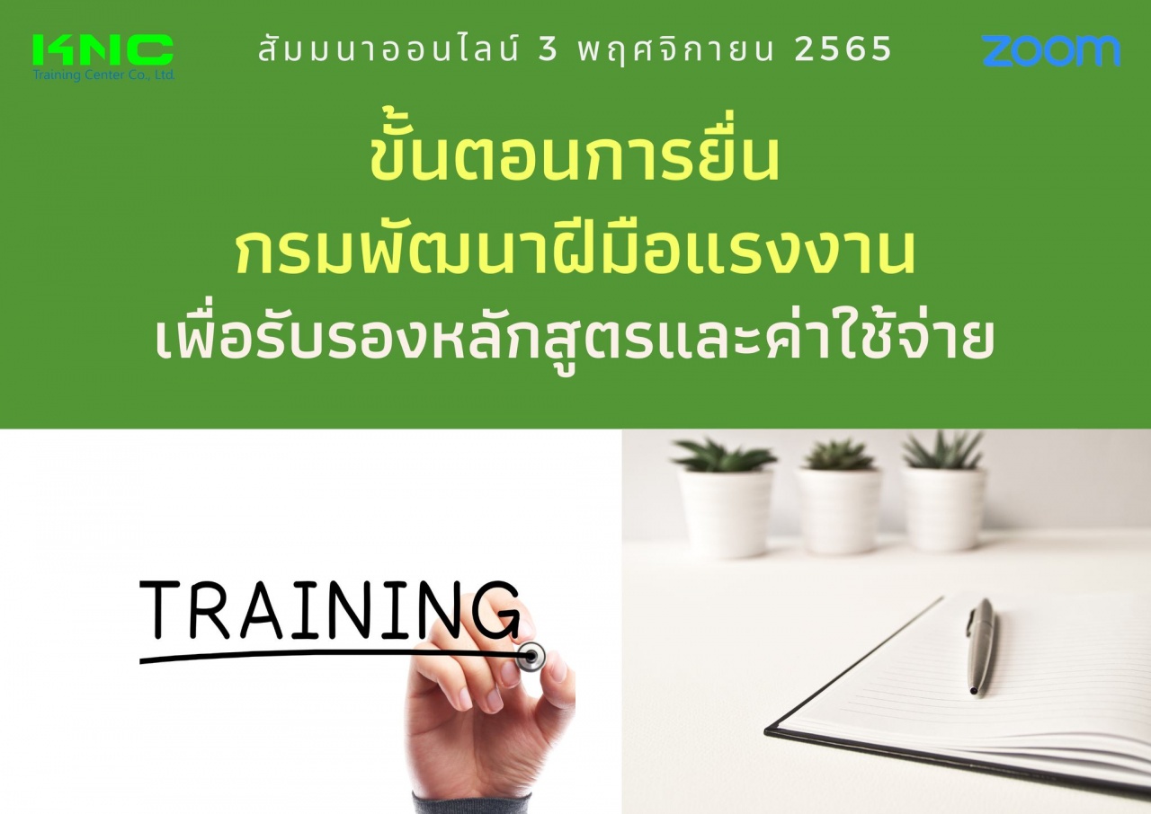 Online Training : ขั้นตอนการยื่นกรมพัฒนาฝีมือแรงงานเพื่อรับรองหลักสูตรและค่าใช้จ่าย