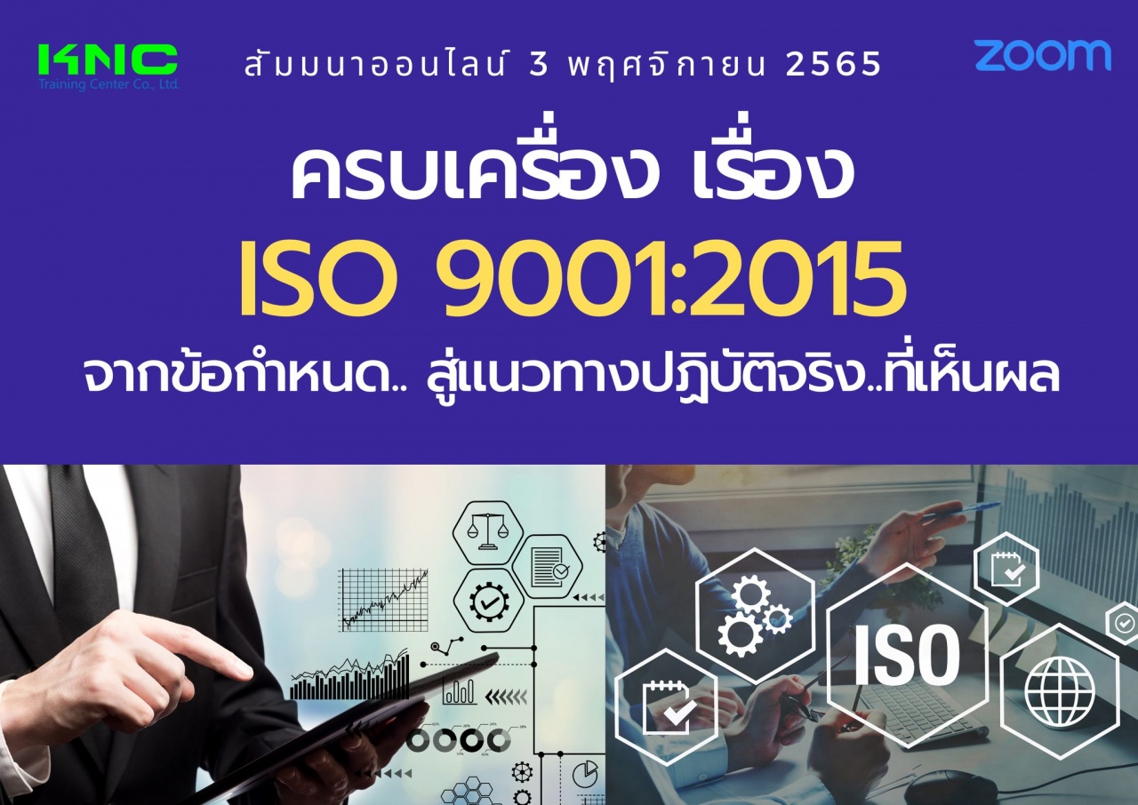 Online Training : ครบเครื่อง เรื่อง..ISO 9001:2015 : จากข้อกำหนด.. สู่แนวทางปฏิบัติจริง..ที่เห็นผล