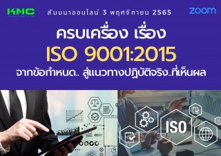 Online Training : ครบเครื่อง เรื่อง..ISO 9001:2015...