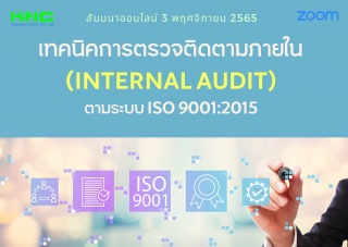 Online Training : เทคนิคการตรวจติดตามภายใน Interna...