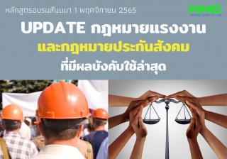 Public Training : Update กฎหมายแรงงานและกฎหมายประก...