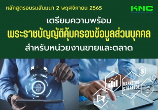 Public Training : เตรียมความพร้อมพระราชบัญญัติคุ้ม...