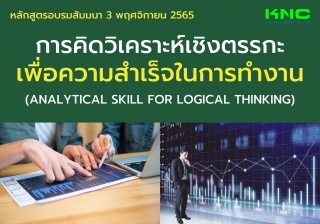 Public Training : การคิดวิเคราะห์เชิงตรรกะเพื่อควา...