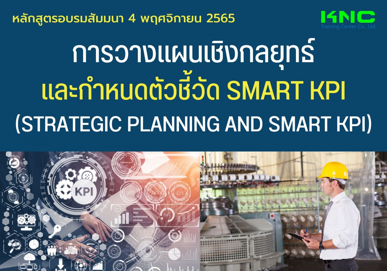 Public Training : การวางแผนเชิงกลยุทธ์และกำหนดตัวชี้วัด SMART KPI