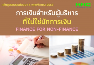 Public Training : การเงินสำหรับผู้บริหารที่ไม่ใช่น...