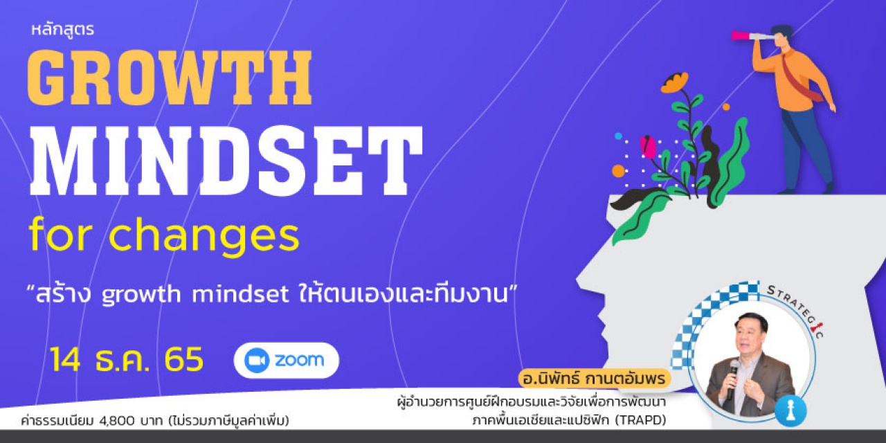 หลักสูตรฝึกอบรมออนไลน์ : Growth Mindset for Change