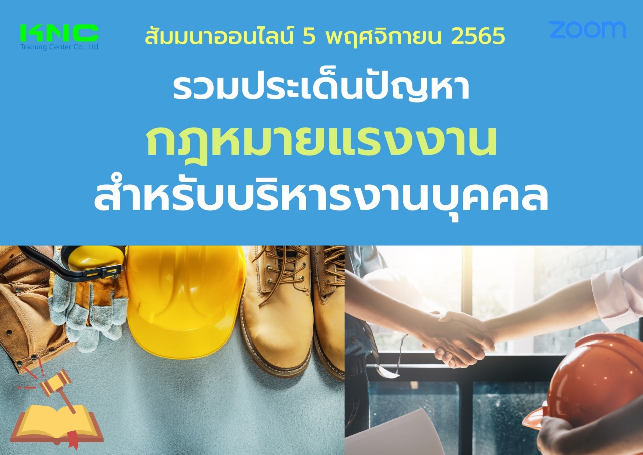 Online Training : รวมประเด็นปัญหากฎหมายแรงงานสำหรับบริหารงานบุคคล