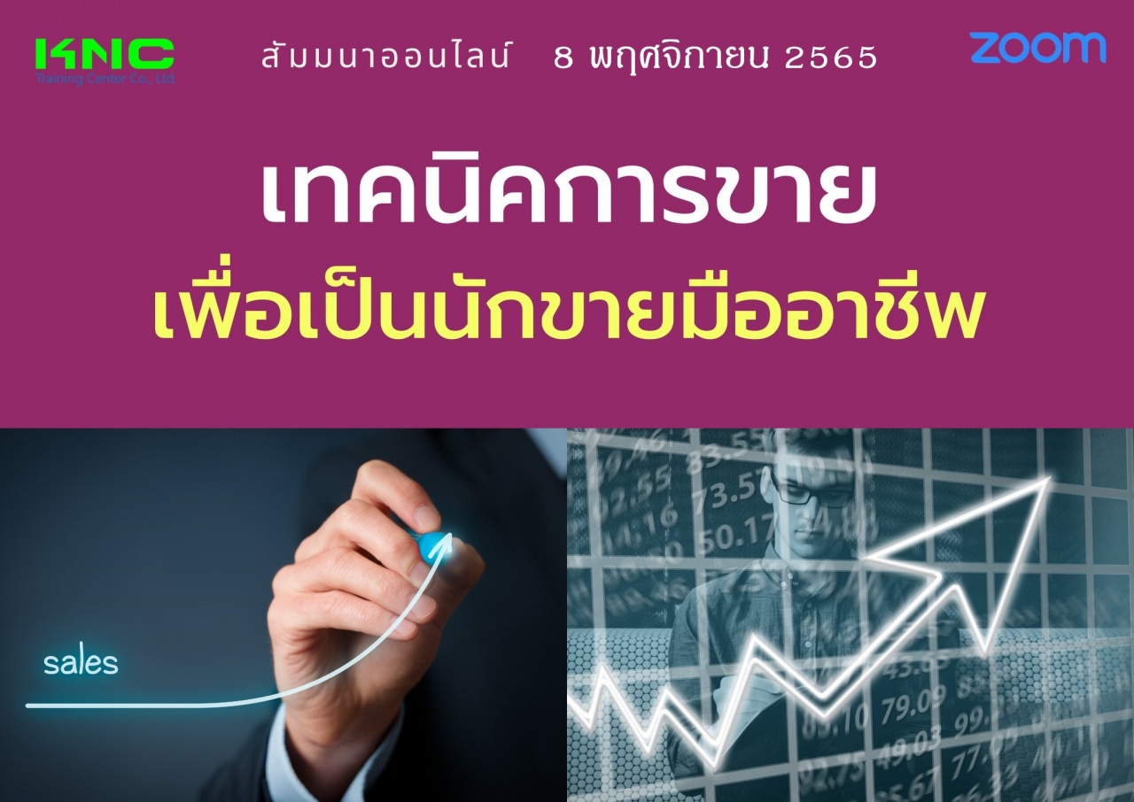 Online Training : เทคนิคการขายเพื่อเป็นนักขายมืออาชีพ