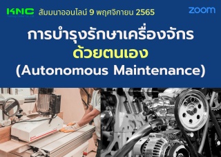 Online Training : การบำรุงรักษาเครื่องจักรด้วยตนเอ...