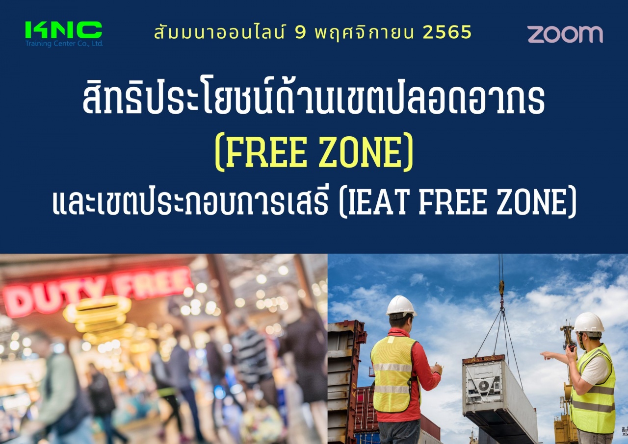 Online Training : สิทธิประโยชน์ด้านเขตปลอดอากร Free Zone และเขตประกอบการเสรี IEAT Free Zone