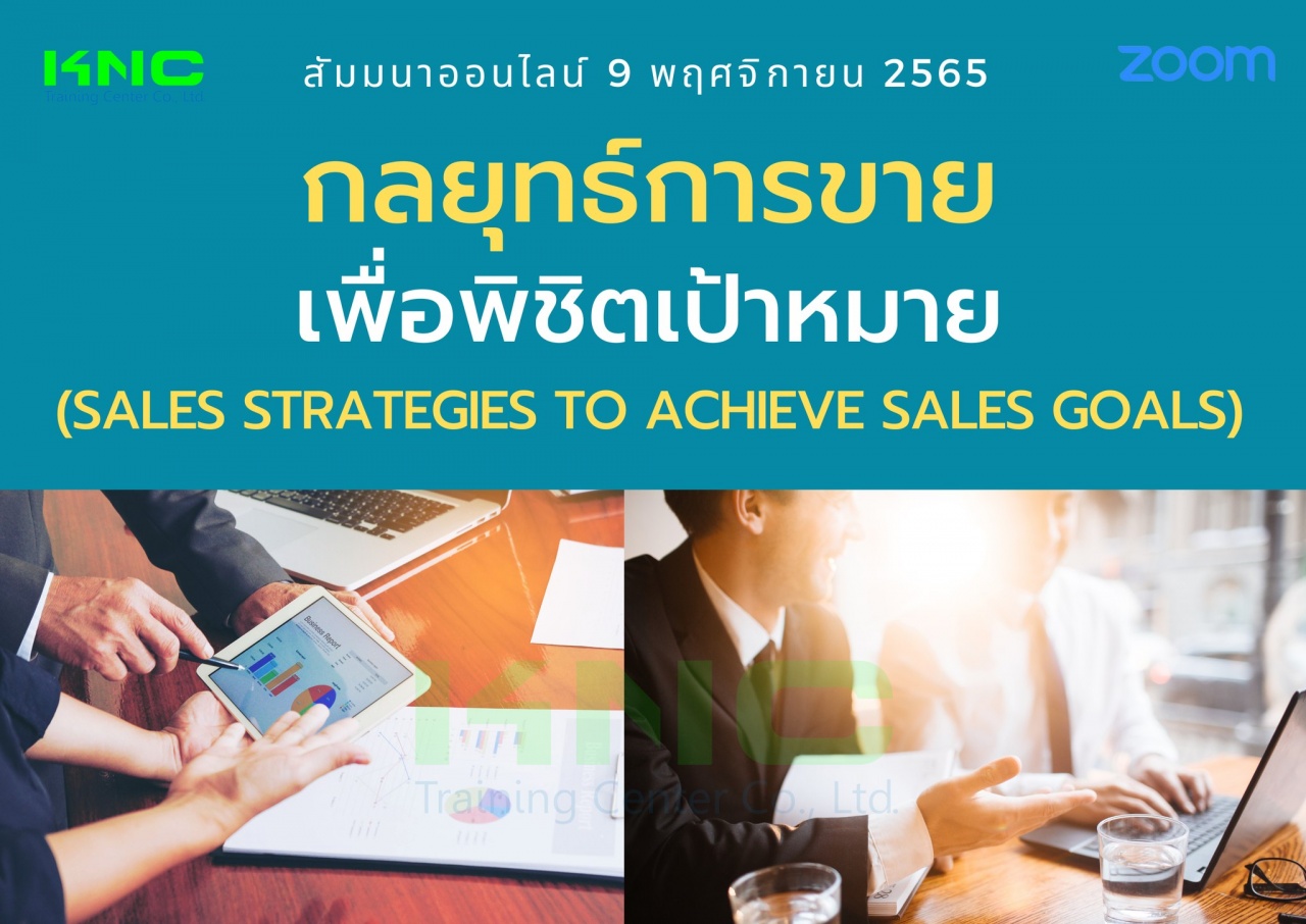 Online Training : กลยุทธ์การขายเพื่อพิชิตเป้าหมาย