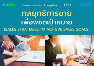 Online Training : กลยุทธ์การขายเพื่อพิชิตเป้าหมาย...