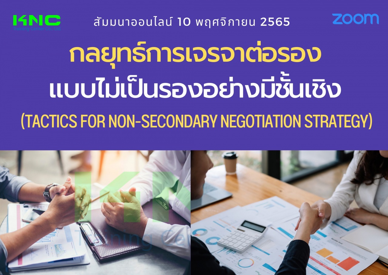 Online Training : กลยุทธ์การเจรจาต่อรองแบบไม่เป็นรองอย่างมีชั้นเชิง